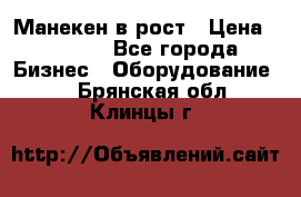 Манекен в рост › Цена ­ 2 000 - Все города Бизнес » Оборудование   . Брянская обл.,Клинцы г.